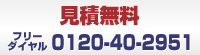 見積無料